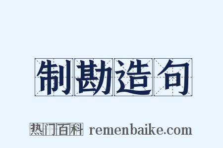 制勘造句是什么意思的图片
